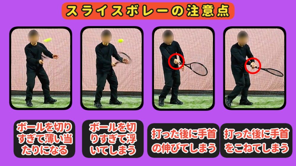 スライスボレーの注意点