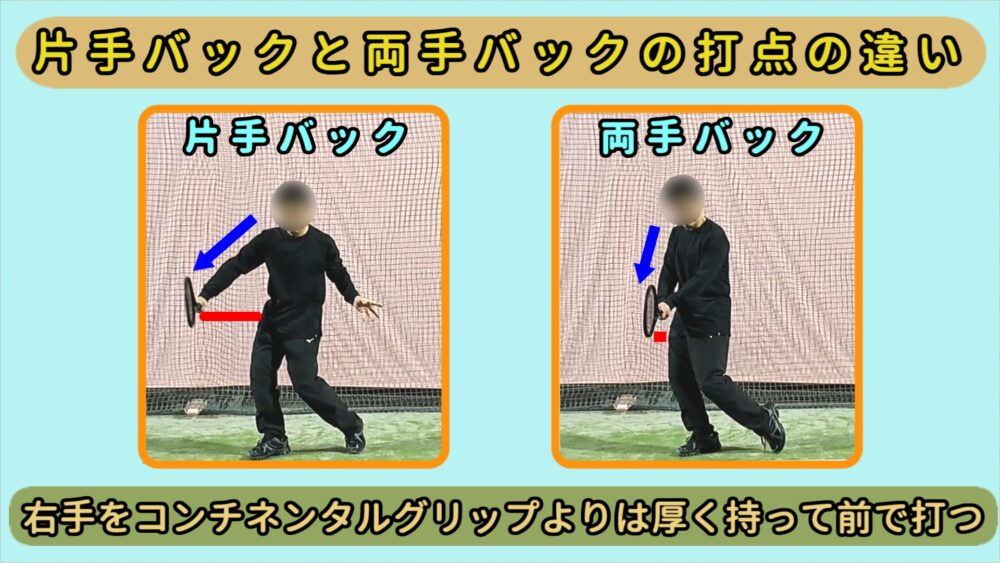 片手バックと両手バックの打点の違い