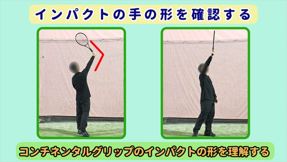 サーブのインパクトの形を確認