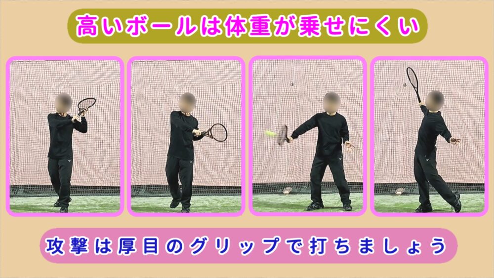 片手バックは高い打点が体重が乗せにくい