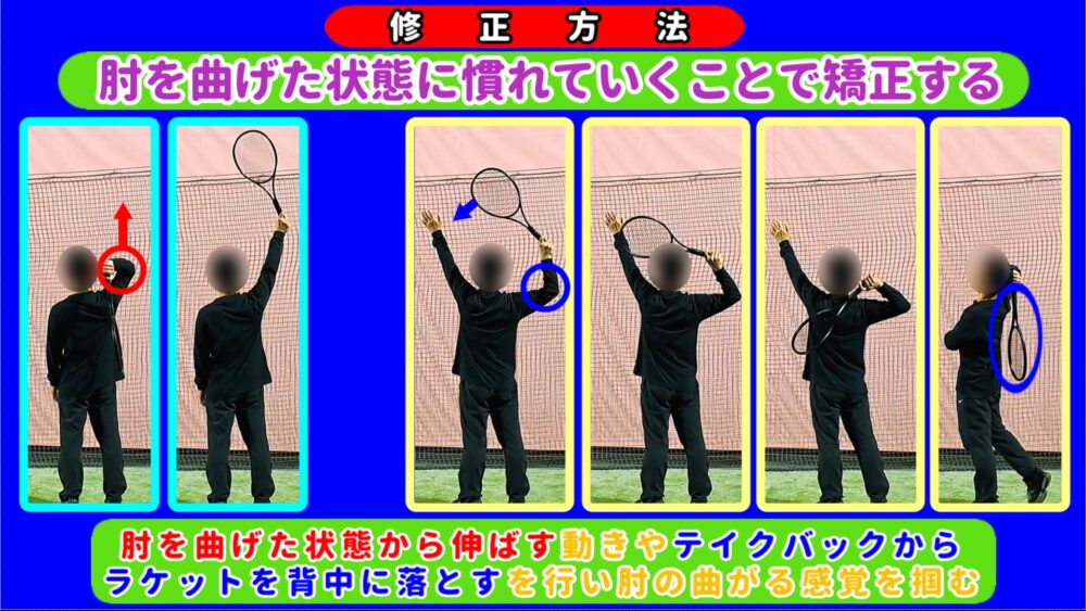 サーブの肘を曲げる修正方法