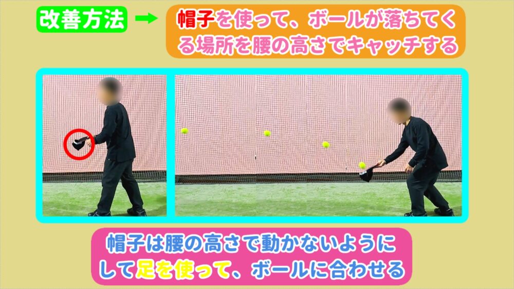 効果的な改善方法⇒帽子を使って、ボールが落ちてくる場所を腰の高さでキャッチする