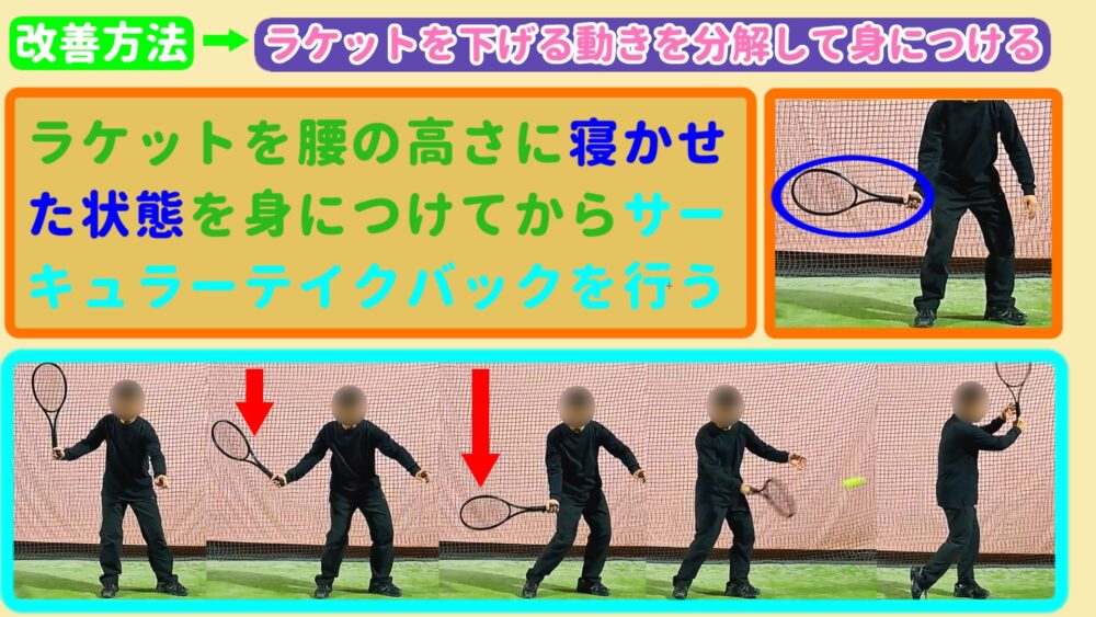 効果的な改善方法⇒ラケットを下げる動きを分解して身につける