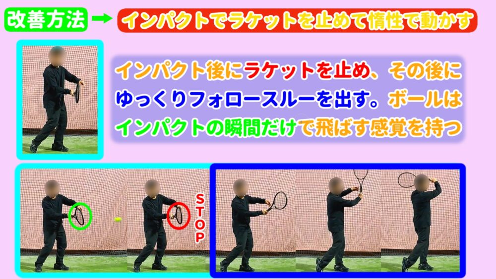 効果的な改善方法⇒インパクトでラケットを止めて惰性で動かす