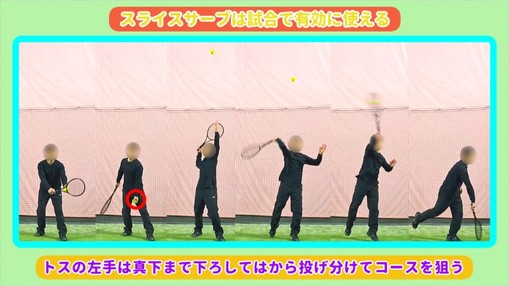 スライスサーブは試合で有効に使える