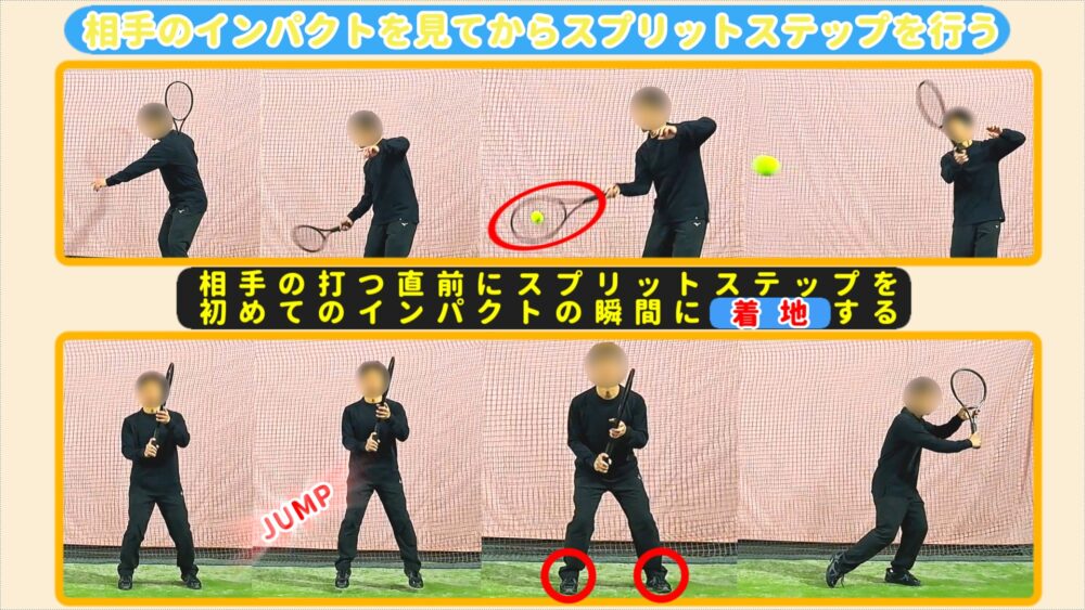 相手のインパクトを見てからスプリットステップを行う