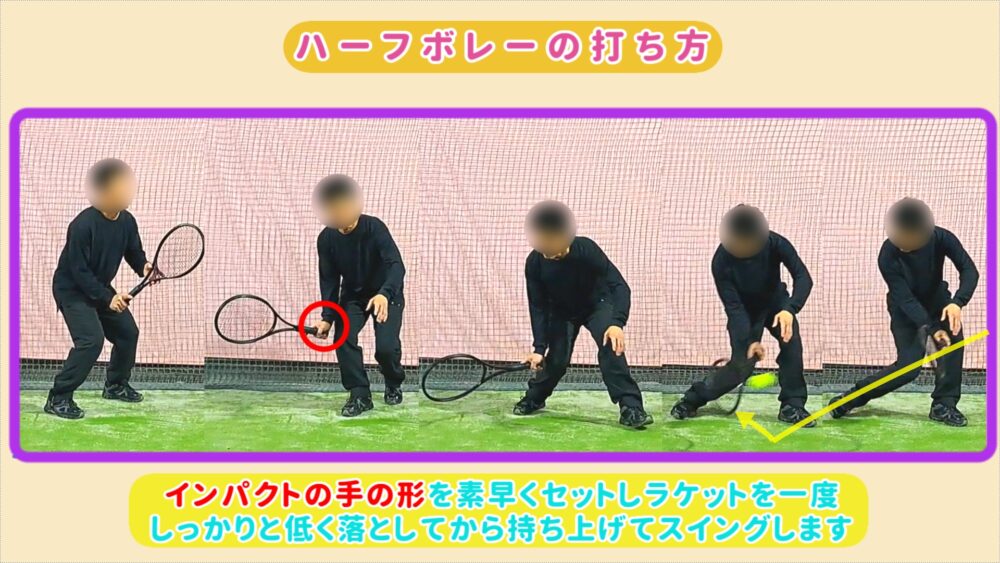ハーフボレーの打ち方