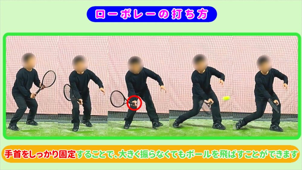 ローボレーの打ち方