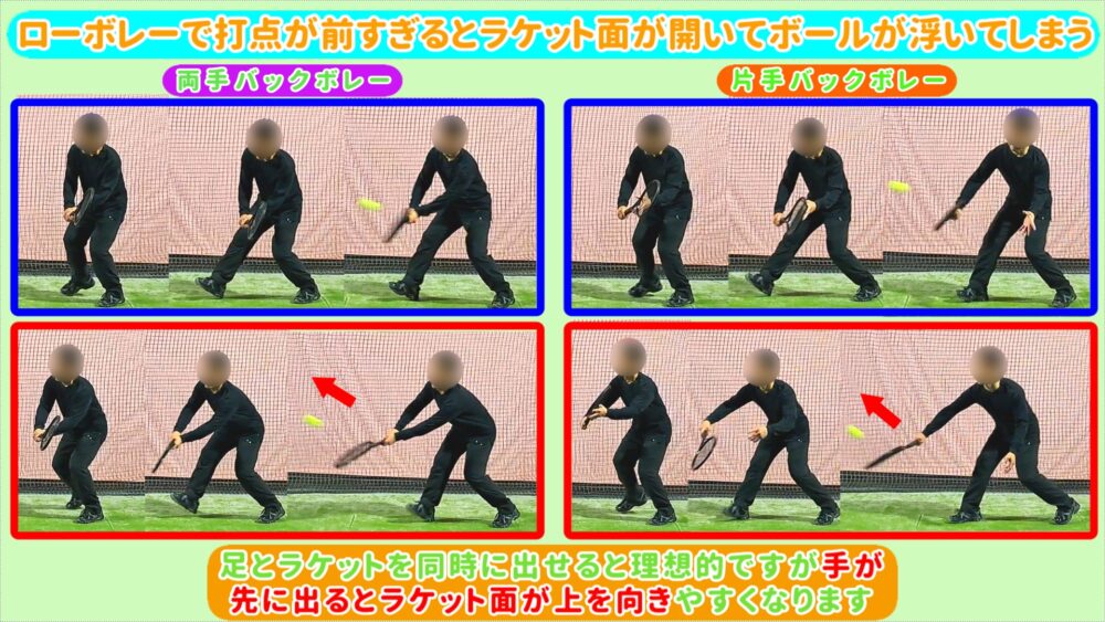 ローボレーで前で取りすぎてラケット面が開いてボールが浮いてしまう