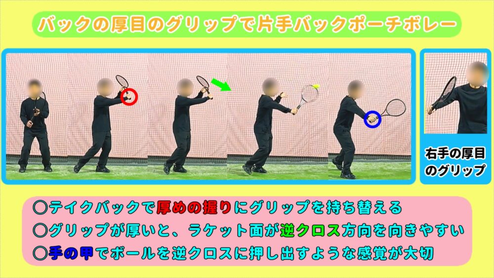 バックの厚目のグリップで片手バックポーチボレー