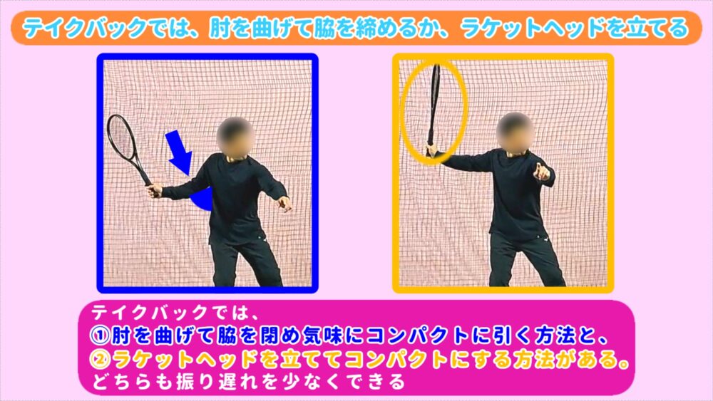 フォアのテイクバックをコンパクト