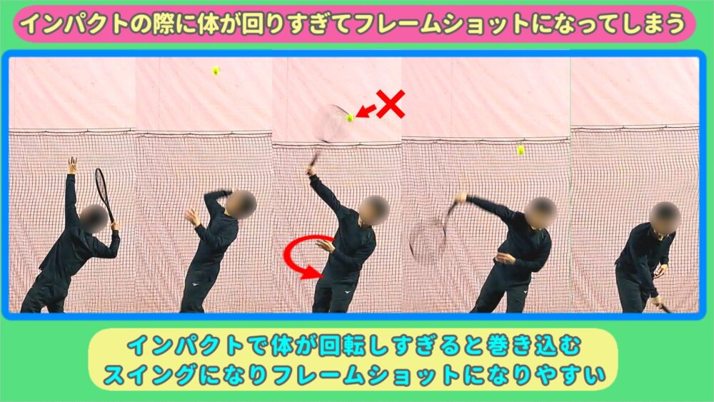 スピンサーブは体が回りすぎるとフレームショットになる